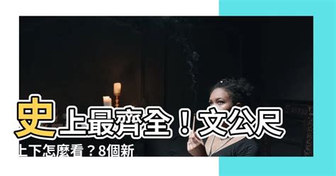 文公尺 上下|【文公尺上下】史上最齊全！文公尺上下怎麼看？8個新手必懂小。